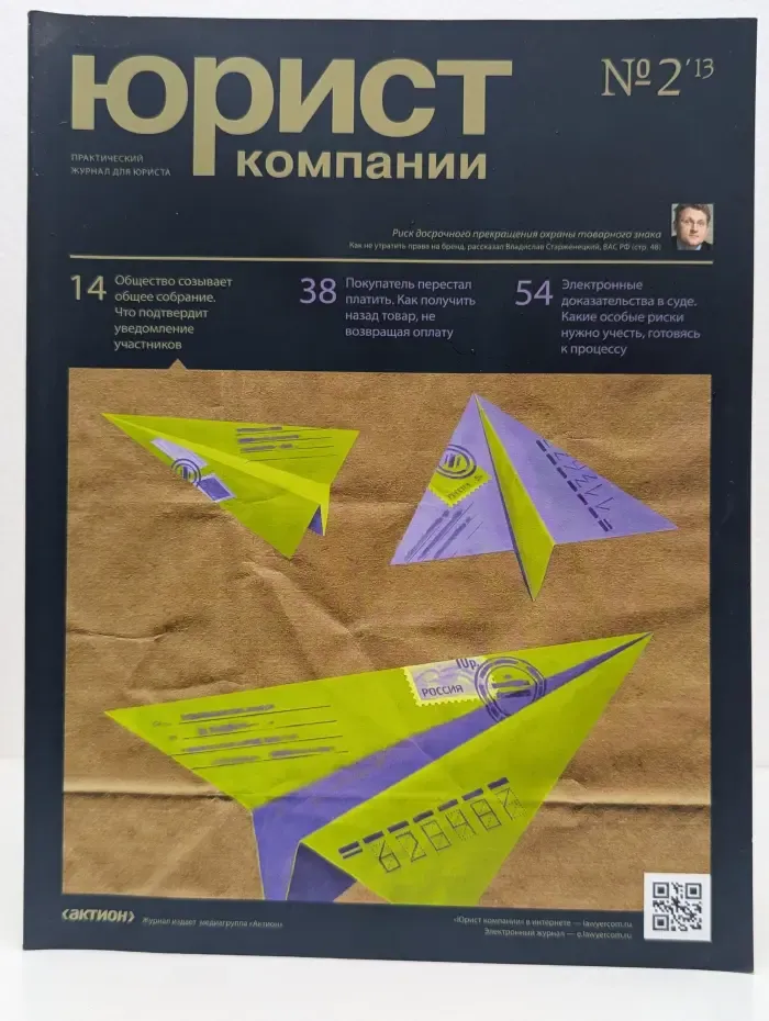 Юрист компании. Выпуск № 2/2013