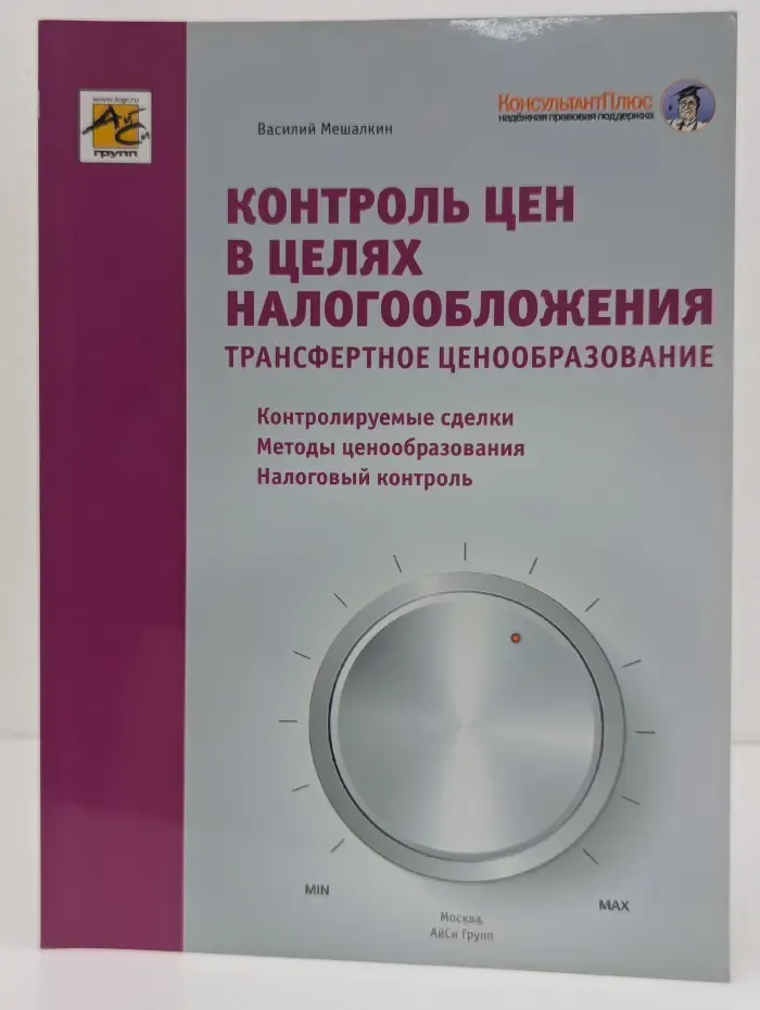 Контроль цен в целях налогообложения. Трансферное ценообразование