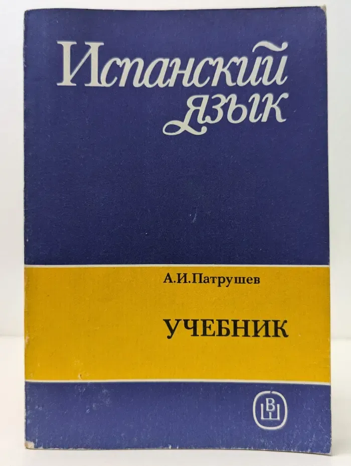 Испанский язык. Учебник