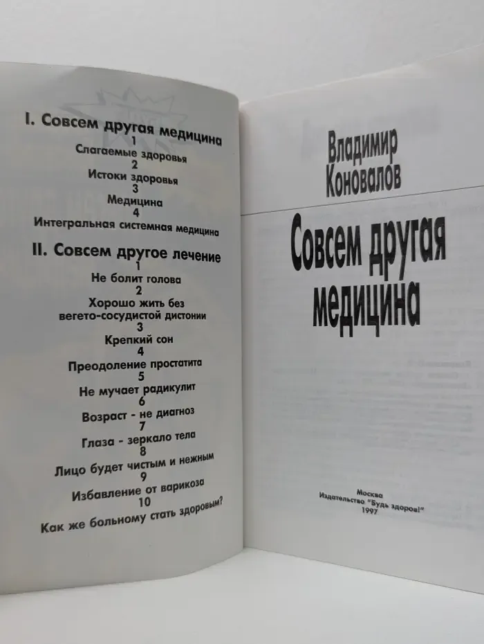 Совсем другая медицина