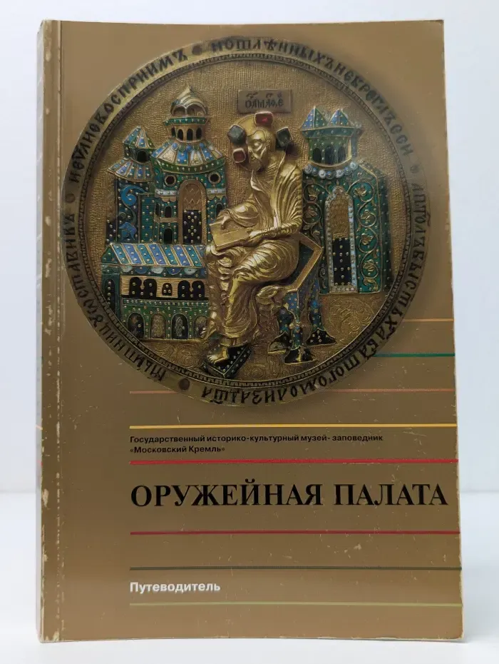 Оружейная палата. Путеводитель