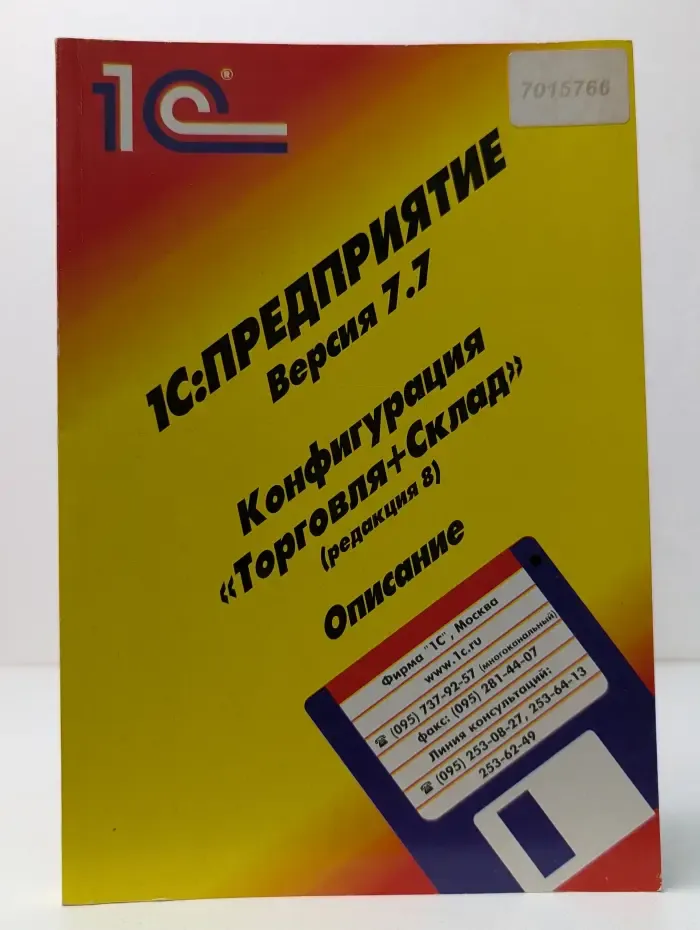 1С:Предприятие. Версия 7.7. Конфигурация Торговля+Склад. Редакция 8. Описание