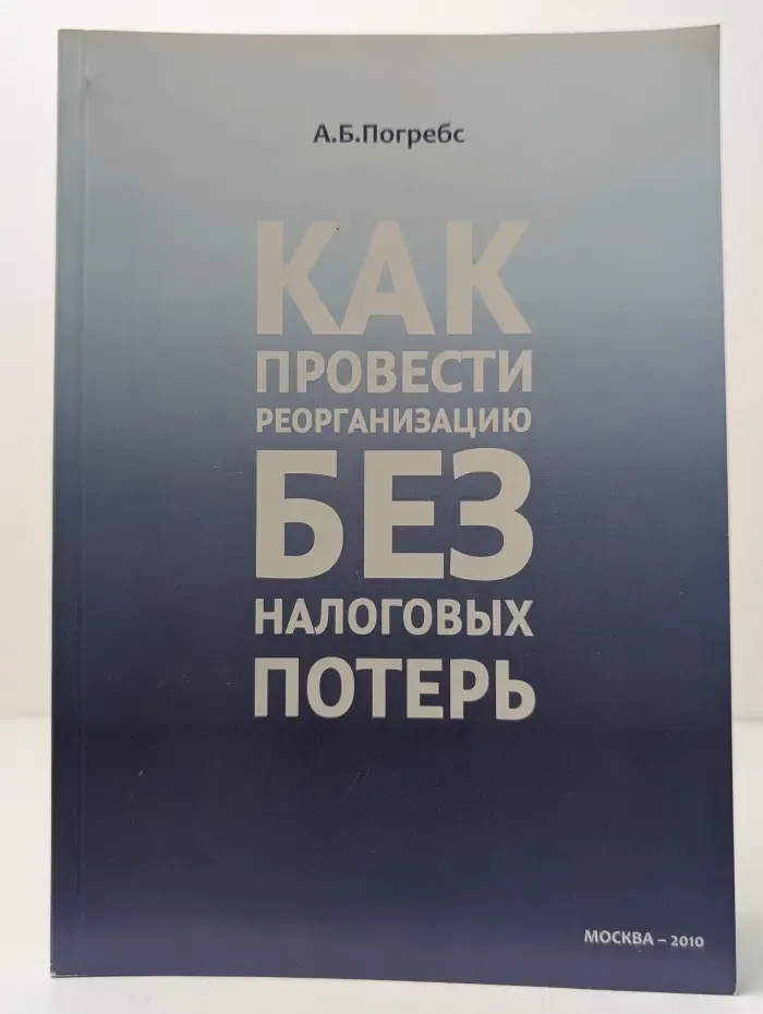 Как провести реорганизацию без налоговых потерь