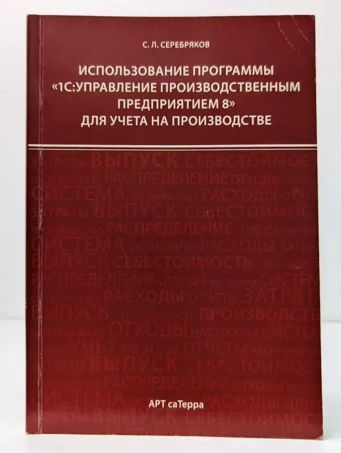 Использование программы «1С:Управление производственным предприятием 8» для учета на производстве
