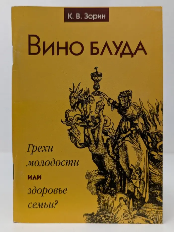 Вино блуда