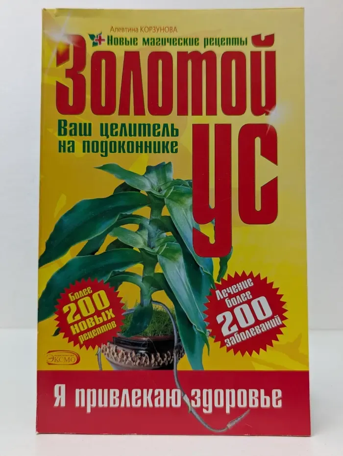 Новые магические рецепты. Золотой ус - ваш целитель на подоконнике