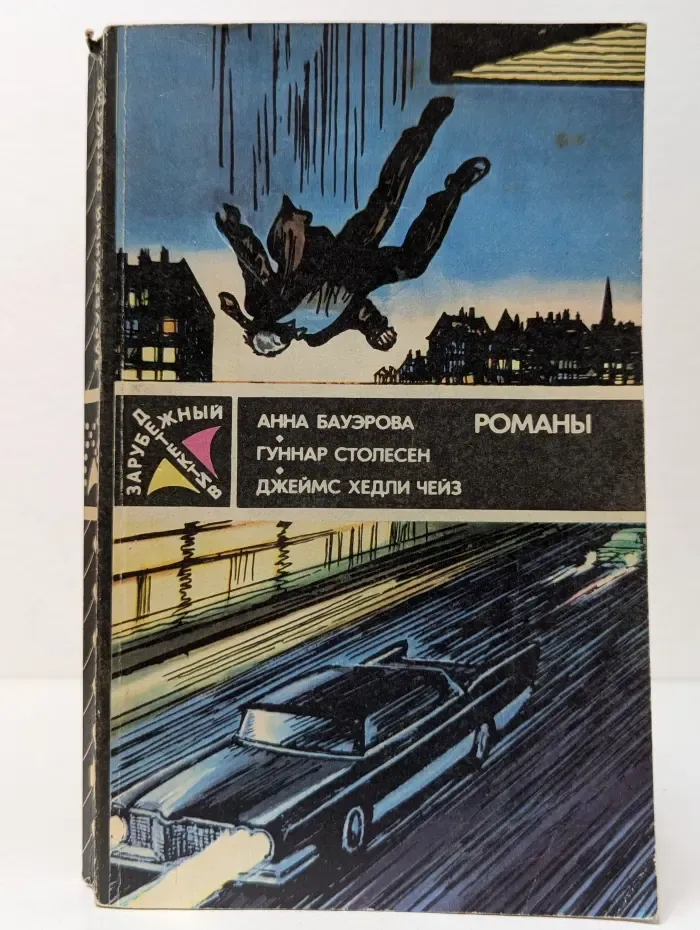 Зарубежный детектив. Анна Бауэрова, Гуннар Столесен, Джеймс Хедли Чейз. Романы
