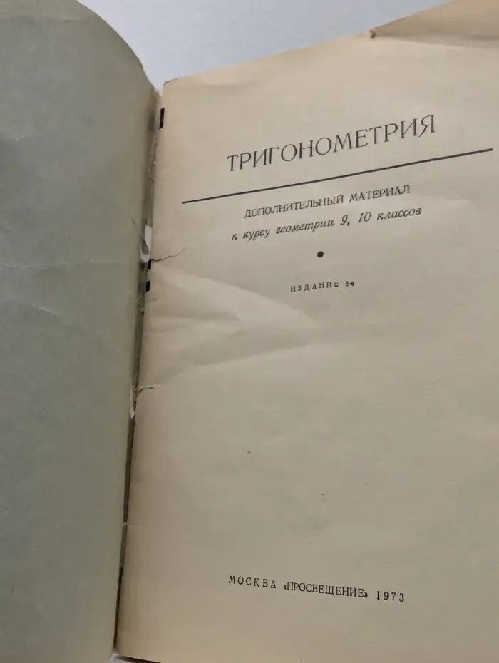 Тригонометрия. Дополнительный материал к курсу геометрии. 9-10 класс