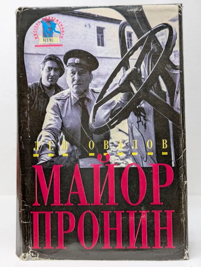 Майор Пронин