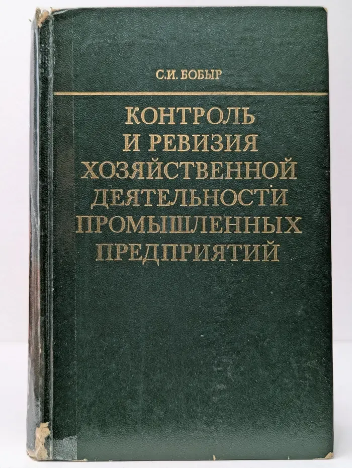 Контроль и ревизия хозяйственной деятельности промышленных предприятий