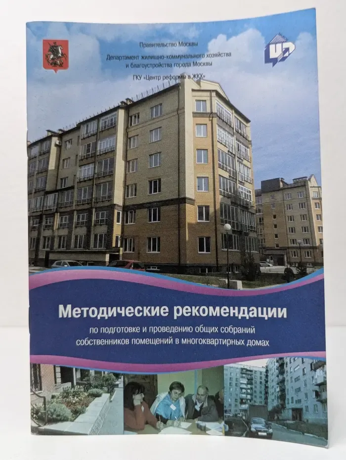 Методические рекомендации по подготовке и проведению общих собраний собственников помещений в многоквартирных домах