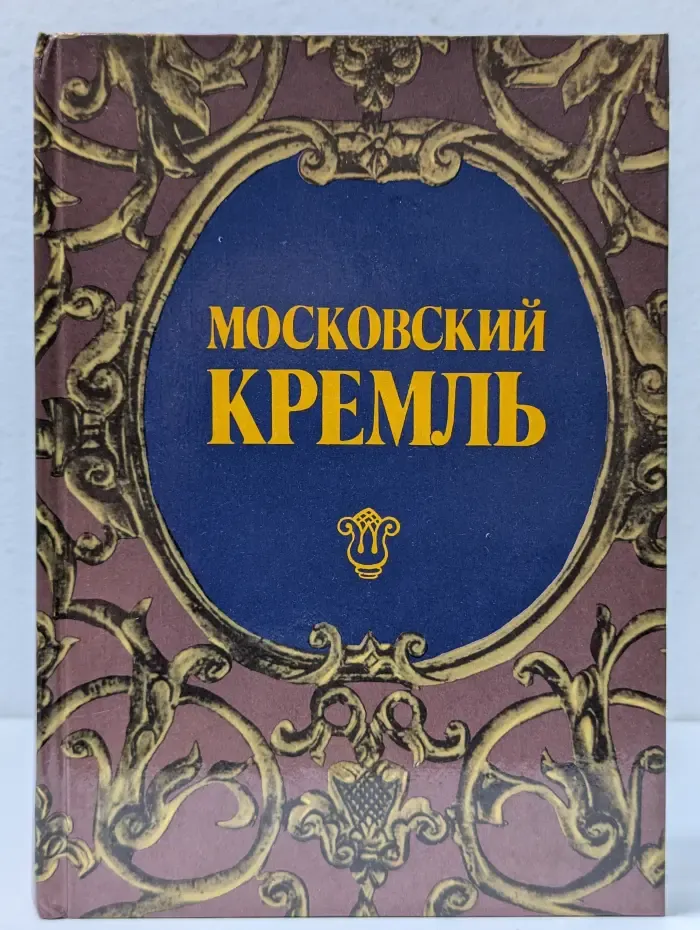 Московский Кремль