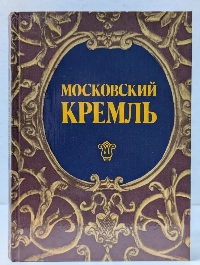 Московский Кремль