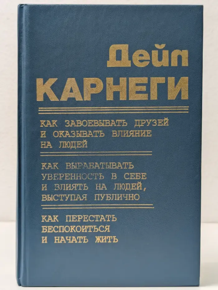 Как завоевывать друзей и оказывать влияние на людей
