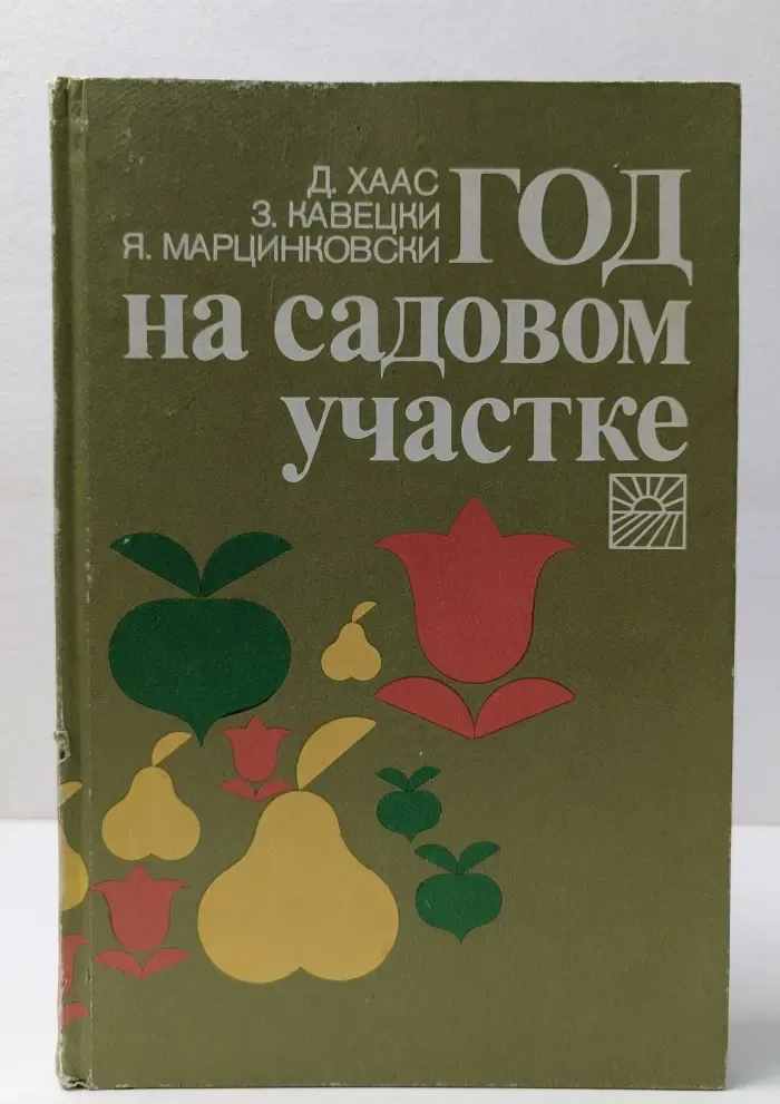 Год на садовом участке