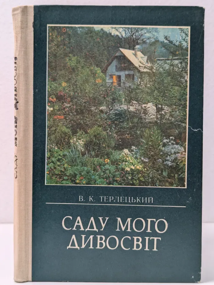 Сада моего дивный мир