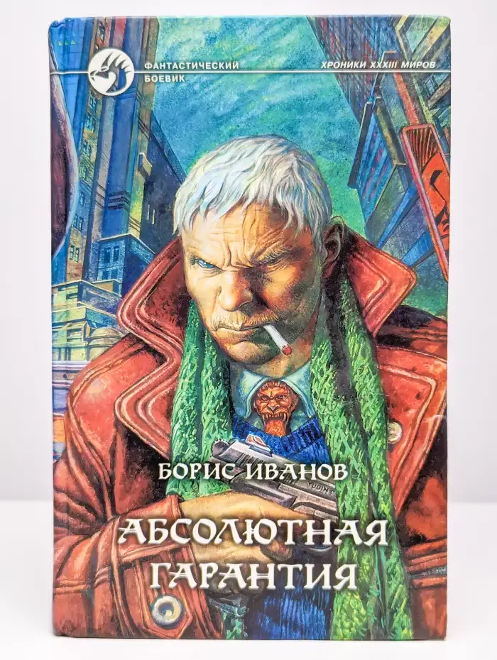 Абсолютная гарантия