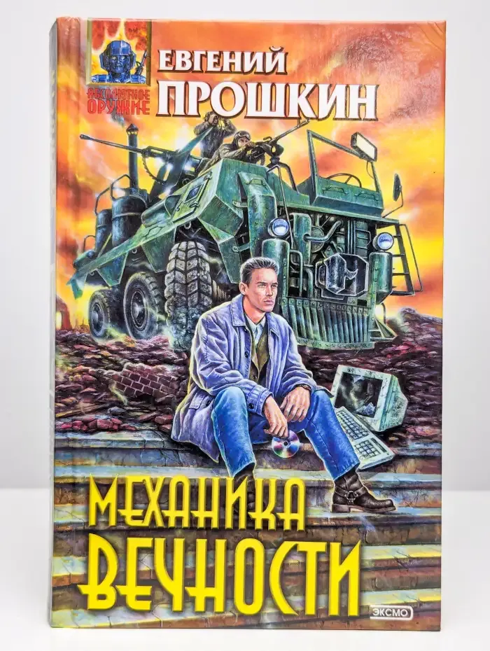 Механика вечности