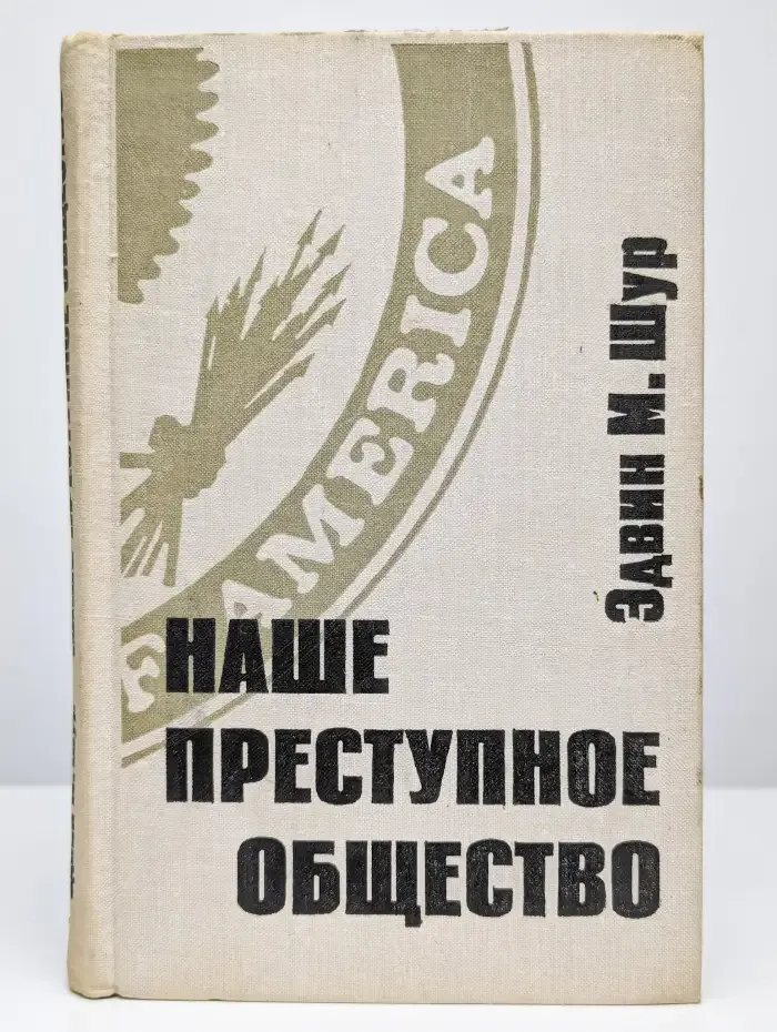 Наше преступное общество