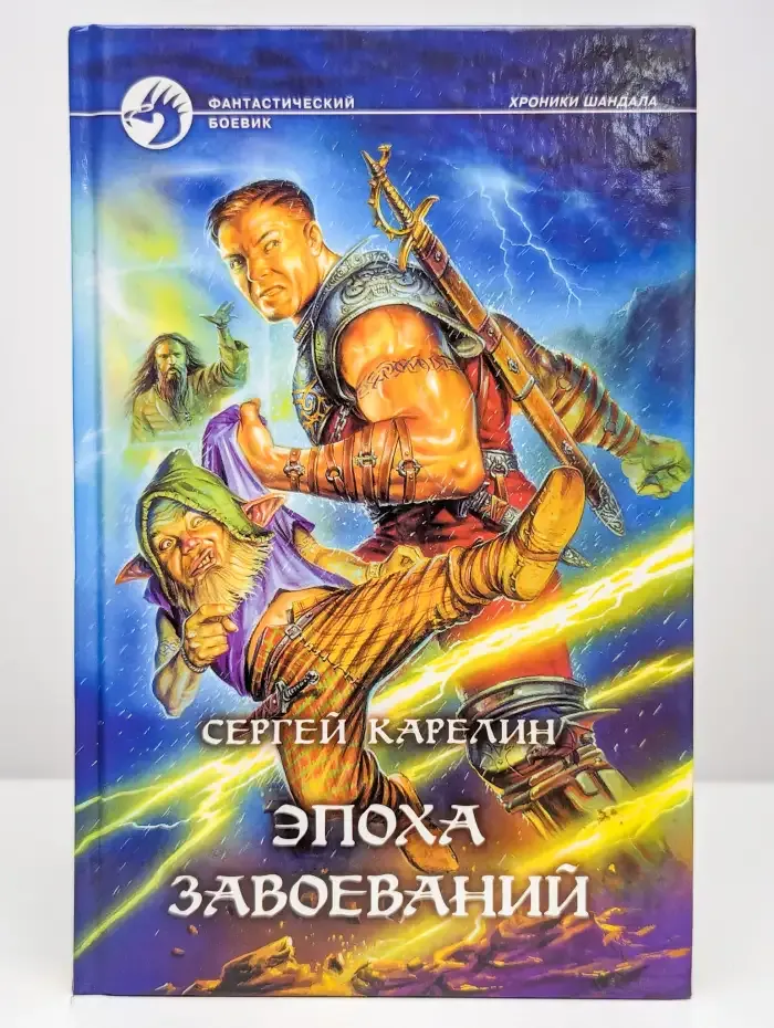 Эпоха Завоеваний