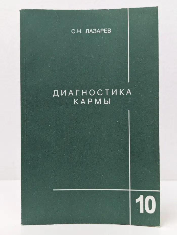 Диагностика кармы. Книга 10. Продолжение диалога