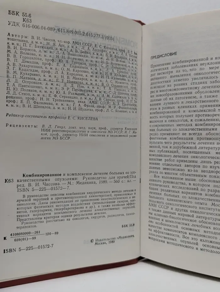 Комбинированное и комплексное лечение больных со злокачественными опухолями. Руководство для врачей