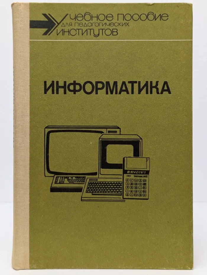 Информатика