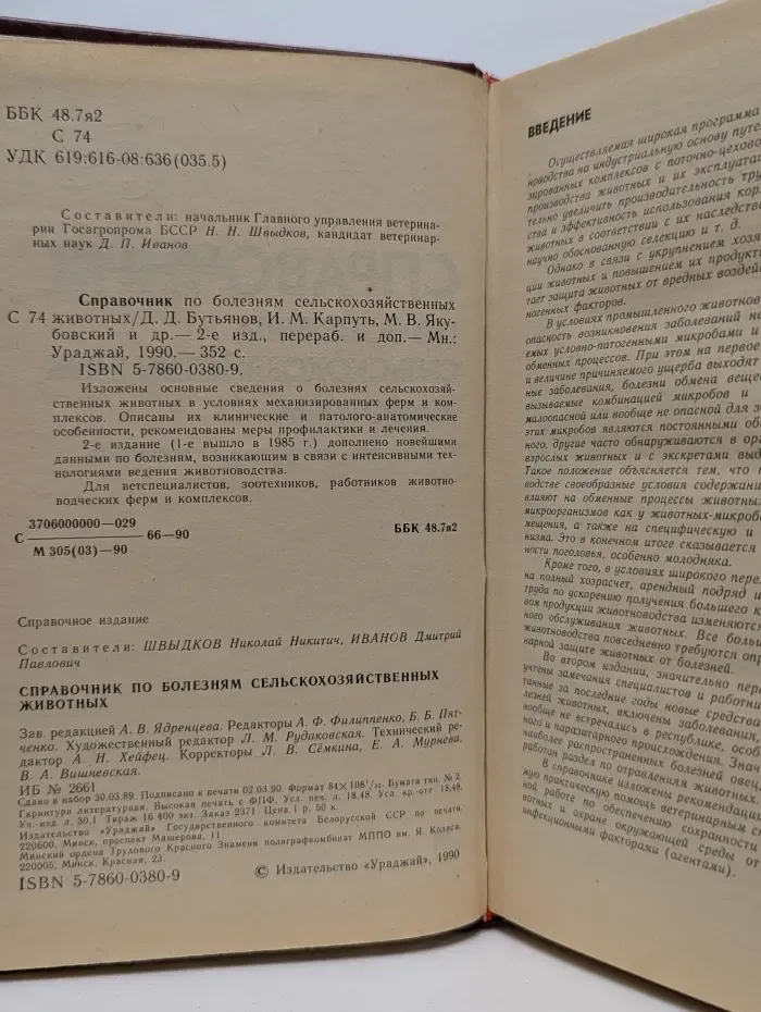 Справочник по болезням сельскохозяйственных животных