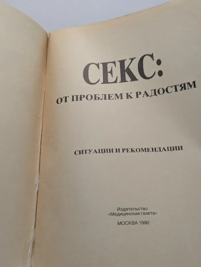 Секс: от проблем к радостям. Ситуации и рекомендации