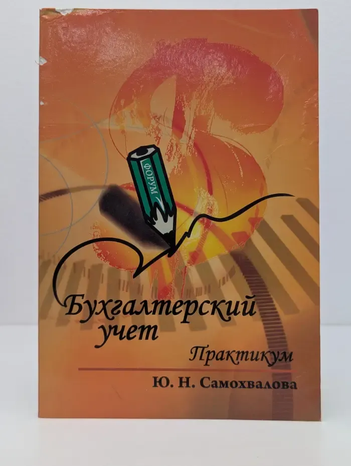 Бухгалтерский учет. Практикум