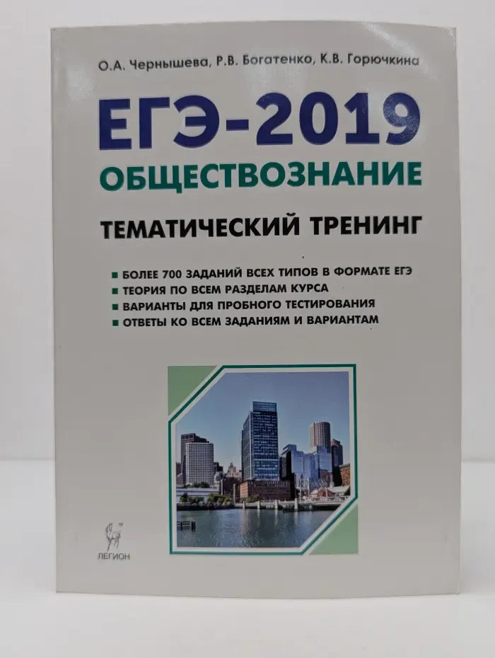 Обществознание. ЕГЭ-2019. Тематический тренинг: теория, все типы заданий