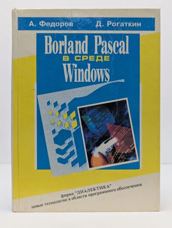 Borland Pascal в среде Windows