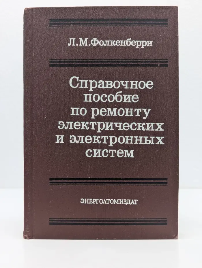Справочное пособие по ремонту электрических и электронных систем