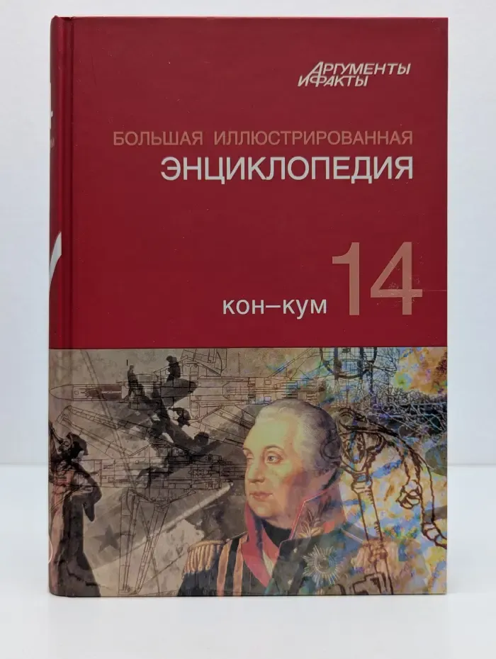Большая иллюстрированная энциклопедия. Том 14. КОН - КУМ