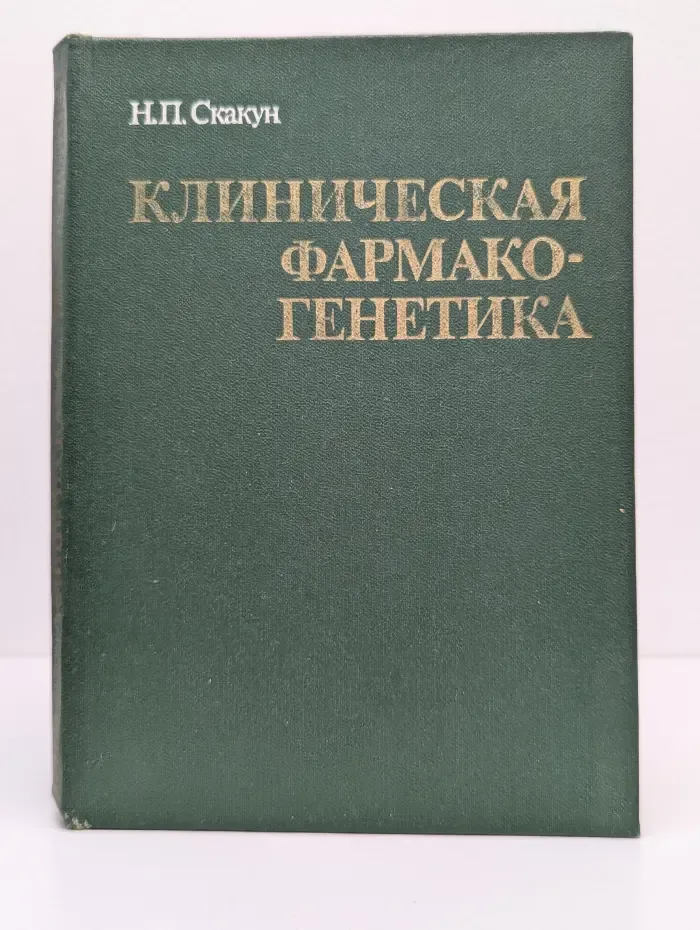 Клиническая фармакогенетика