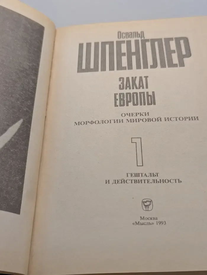 Закат Европы. Очерки морфологии мировой истории. В 2 томах. Том 1