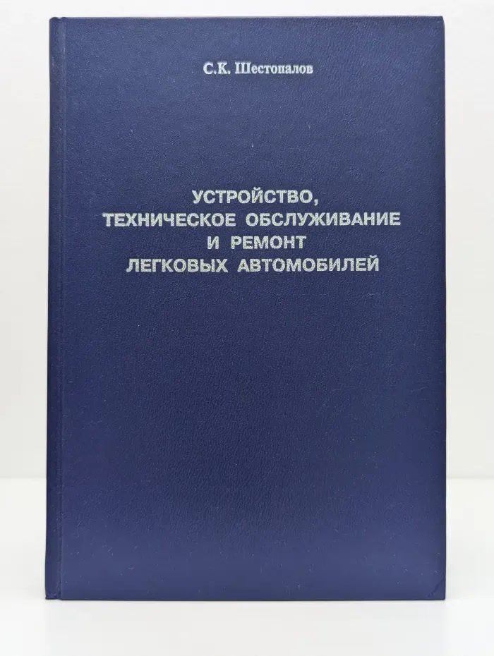 Устройство, техническое обслуживание и ремонт легковых автомобилей