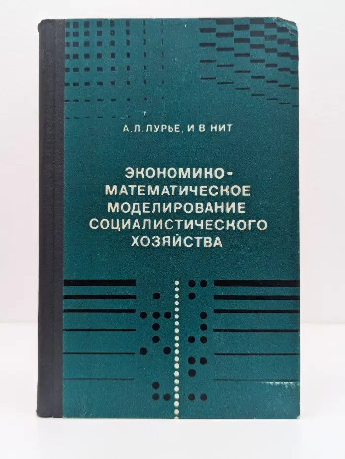 Экономико-математическое моделирование социалистического хозяйства