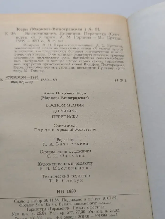 Анна Керн. Воспоминания. Дневники. Переписка