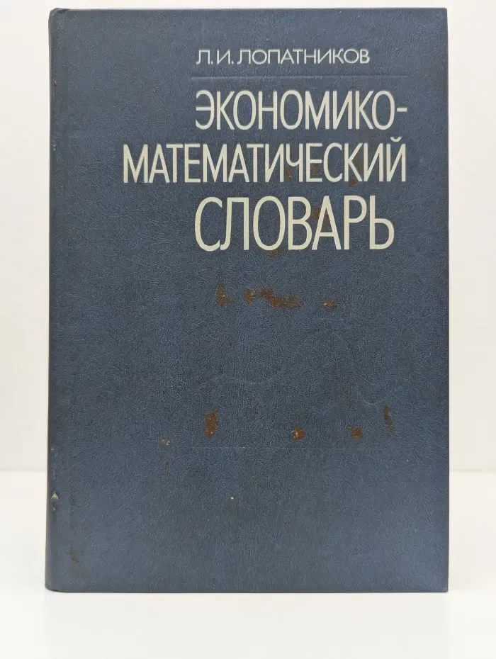 Экономико-математический словарь