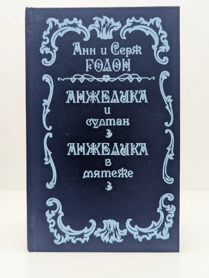 Анжелика и Султан. Анжелика в мятеже