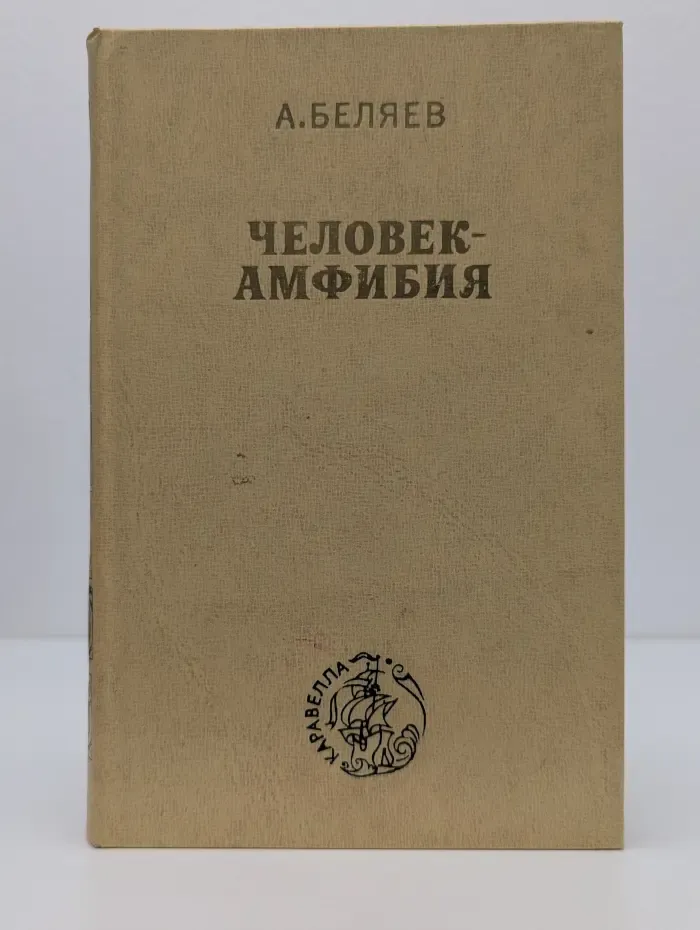 Человек-амфибия