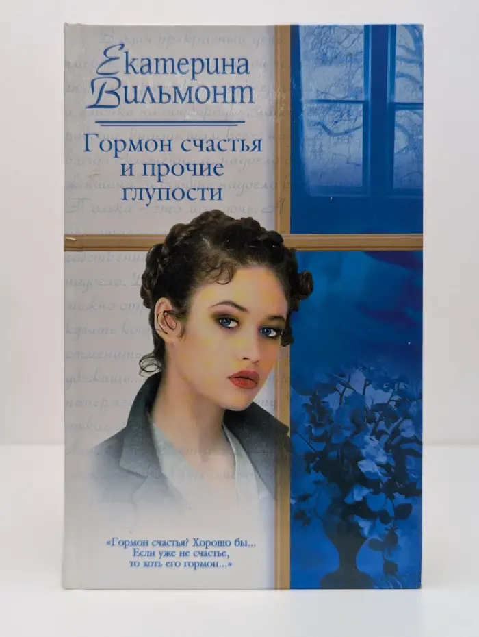 Русский романс. Гормон счастья и прочие глупости