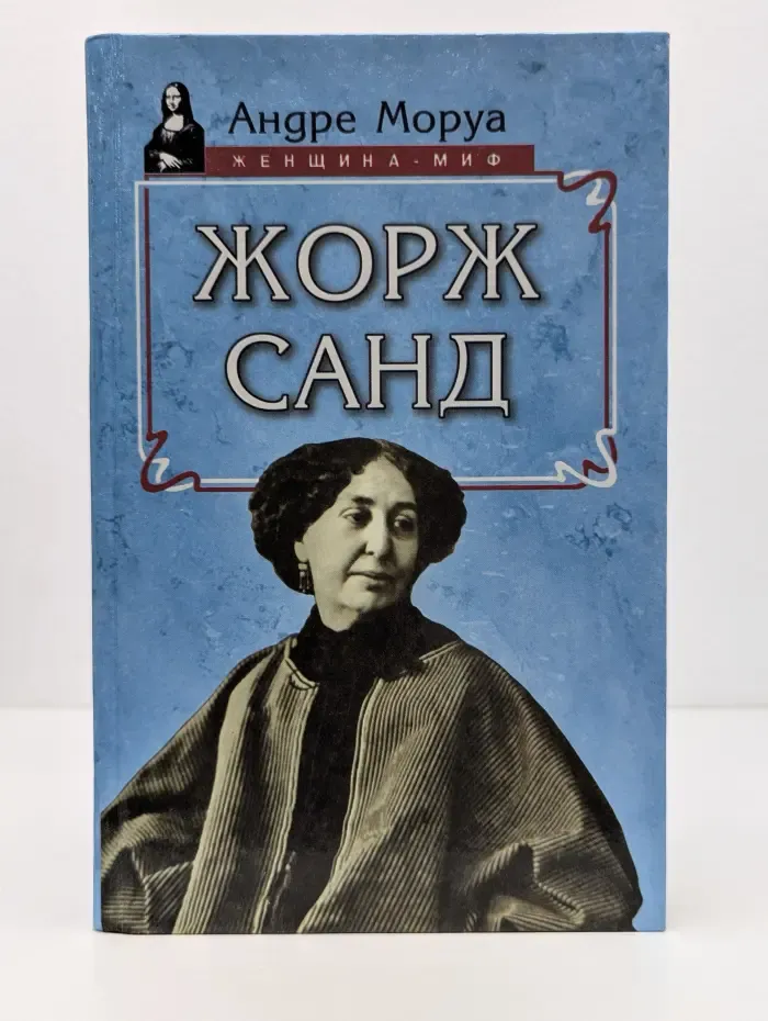 Женщина - миф. Жорж Санд