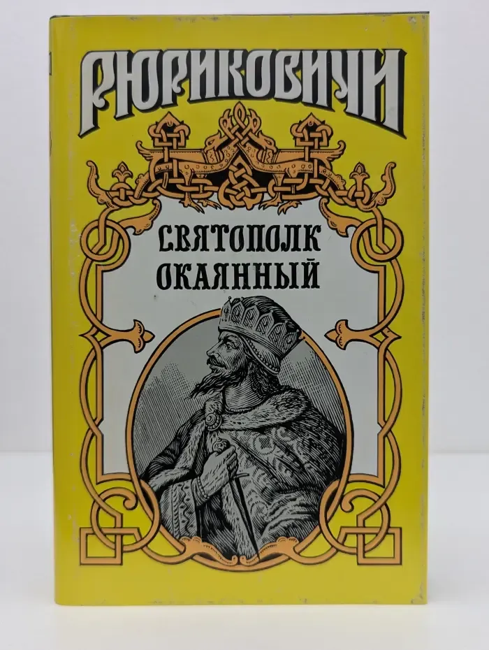 Рюриковичи. Святополк Окаянный