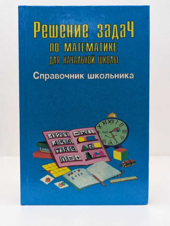Решение задач по математике для начальной школы. Справочник школьника