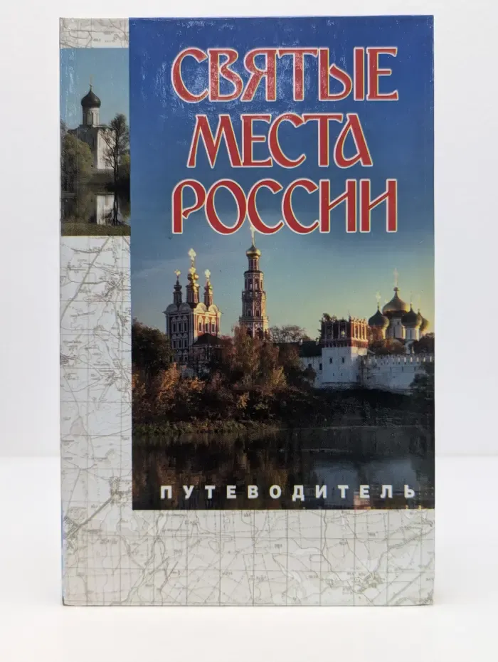 Святые места России