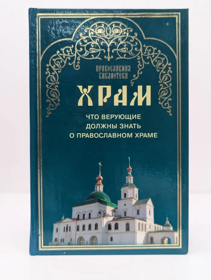 Православная библиотека. Храм. Что верующие должны знать о православном храме