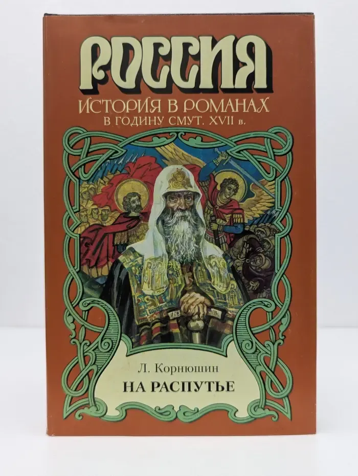 Россия. История в романах. На распутье