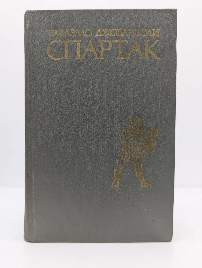 Спартак